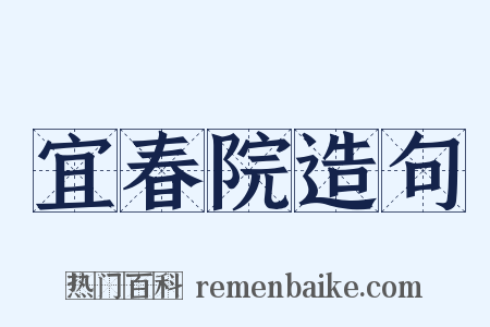 宜春院造句是什么意思的图片